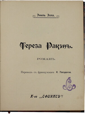 Золя Э. Тереза Ракэн. Роман / Пер. с фр. К. Папудогло. М.: Сфинкс, 1911.